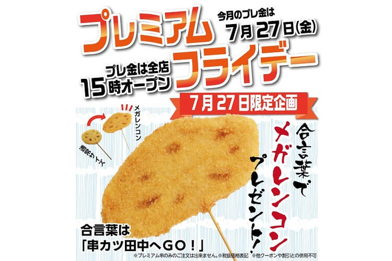 プレミアムフライデーはいつもわくわく！「串カツ田中」で串カツ全品108円キャンペーン開催♪