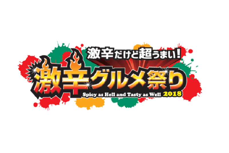 日本最大級“激辛”の祭典「激辛グルメ祭り2018」開催！