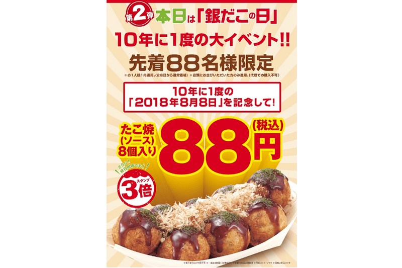 2018年8月8日は10年に一度の『銀だこの日』！先着88名はたこ焼1舟88円で楽しめる大イベントが開催！！