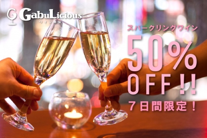 スパークリングワインが半額！？「GabuLicious 渋谷」にてお得な期間限定キャンペーンが開催