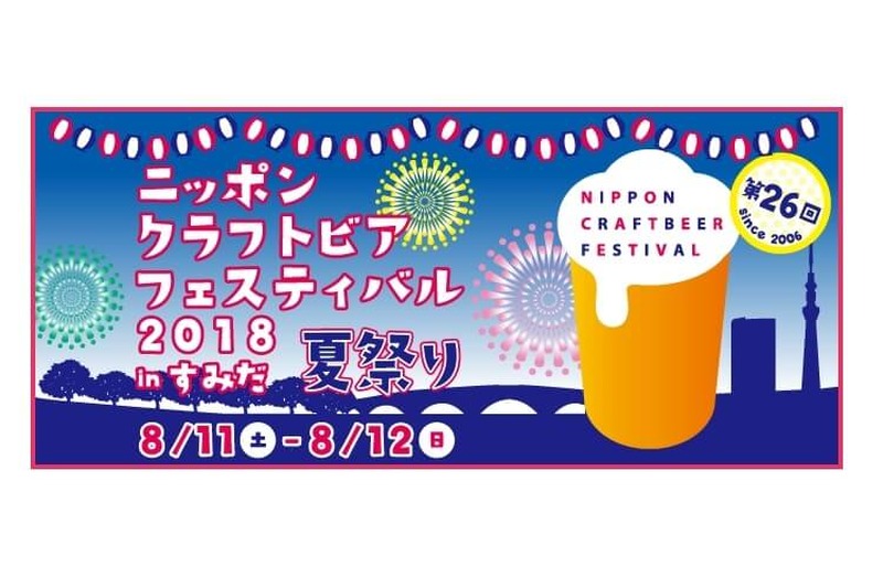『ニッポンクラフトビアフェスティバル2018 夏祭り in すみだ』8月11日（土）、12（日）開催！