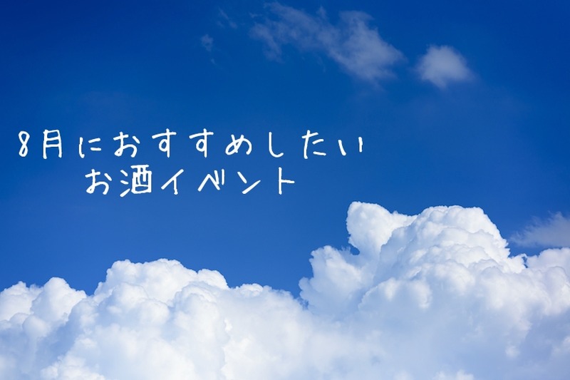 【2018年度版】暑さを吹き飛ばせ！8月のオススメお酒イベントをご紹介