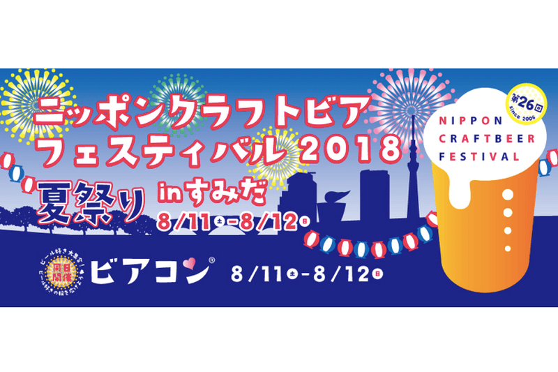 【2018年度版】暑さを吹き飛ばせ！8月のオススメお酒イベントをご紹介