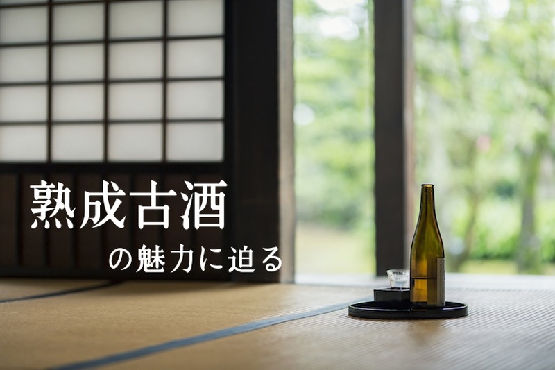 1ランク上の味わいの日本酒！？酒好きを虜にする「熟成古酒」の魅力に迫る