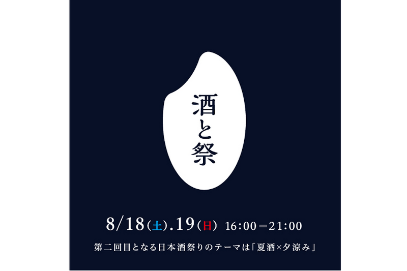 冷酒で納涼！全国の日本酒が集まる「酒と祭」が【柏の葉T-SITE】で開催！