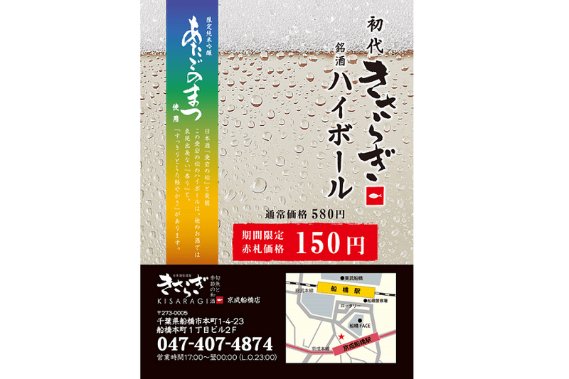 ヒンヤリ冴える日本酒ハイボールが150円！『きさらぎ』京成船橋店の半端ない割引キャンペーンが実施中！
