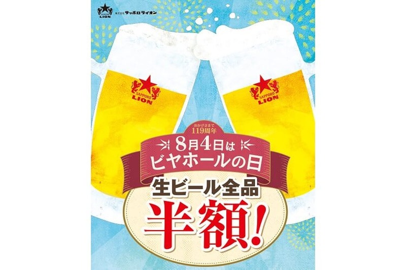 8月4日はビヤホールの日！「サッポロライオン」チェーンで終日“生ビール”全品半額