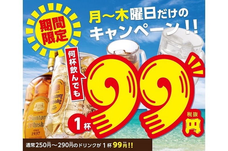 10杯飲んでも1000円以下！？「さくら水産」のドリンク99円フェアがヤバい！！