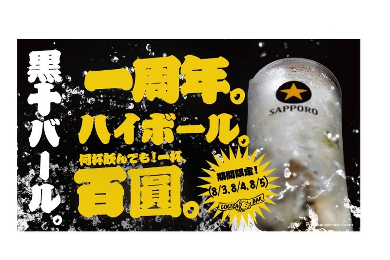 3日間限定でハイボールが100円！！神戸トアウエストの和バル「黒十バール」の一周年記念キャンペーンが開催！