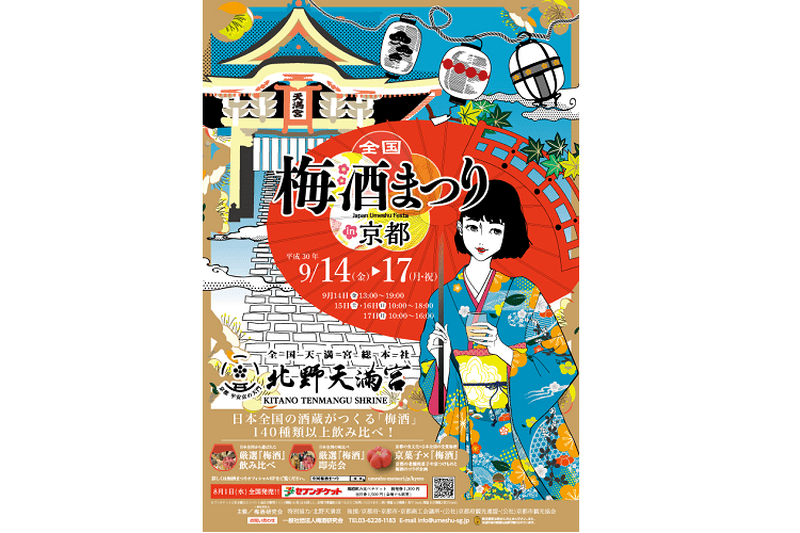 大好評だった梅酒の祭典が再び開催！『全国 梅酒まつりin京都2018』で「梅酒」140種類以上を飲み比べしよう！