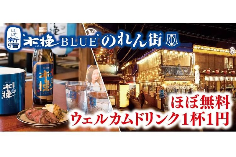 「ほぼ新宿のれん街 」で“木挽 BLUE”ほぼ無料のフェア開催