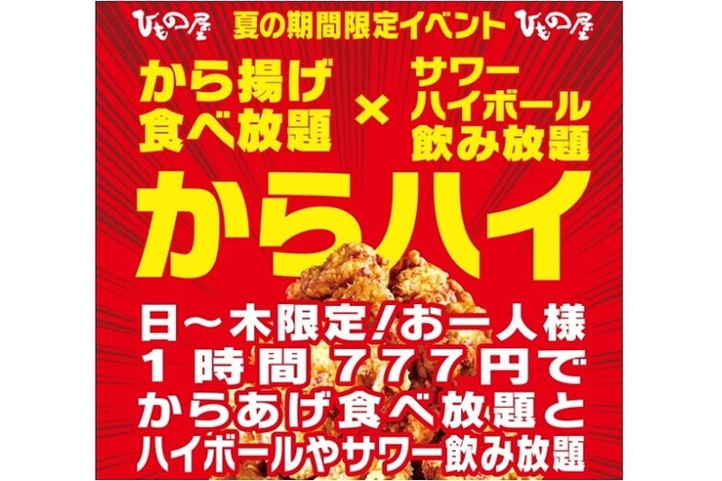 唐揚げ食べ放題&ハイボール飲み放題が777円！？『炭焼漁師小屋料理 ひもの屋』4店舗にて期間限定イベント開催