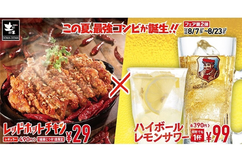 レッドホットチキンが29円&ハイボール・レモンサワーが99円！？「土間土間」のキャンペーンがお得すぎる！！