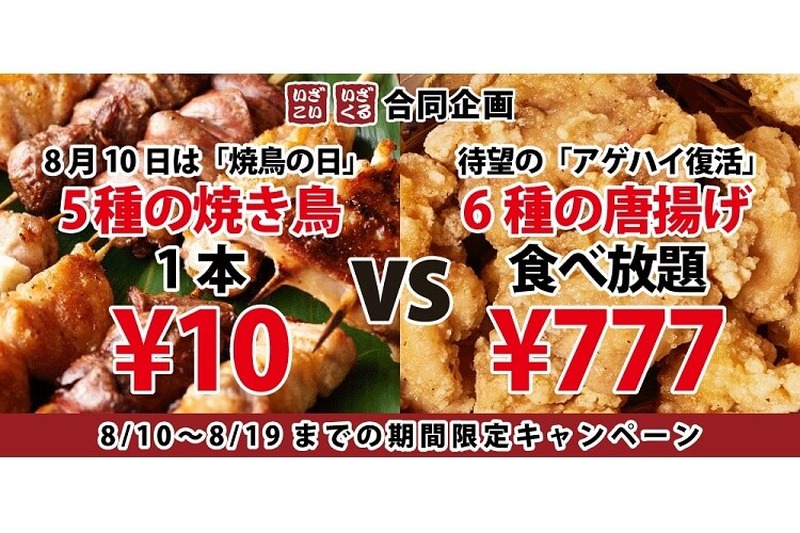 お得すぎる2つのキャンペーン！《焼き鳥1本10円》vs《唐揚げ食べ放題777円》選ぶならどっち！？