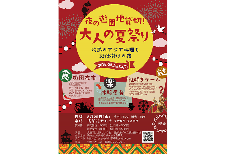 夜の浅草花やしき完全貸切！『大人の夏祭りー灼熱のアジア料理と謎仕掛けの夜—』が開催決定！