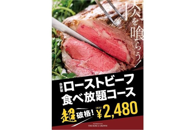 「ローズ＆クラウン」“夏の肉祭り”でお盆期間限定の「ローストビーフ食べ放題」登場！