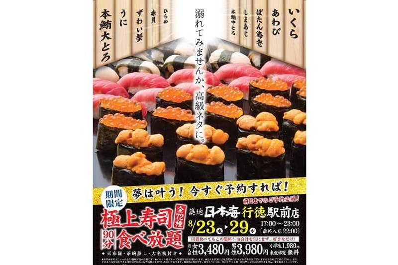 ウニも大トロもイクラも食べ放題！「築地日本海 行徳駅前店」で7日間限定の食べ放題企画開催