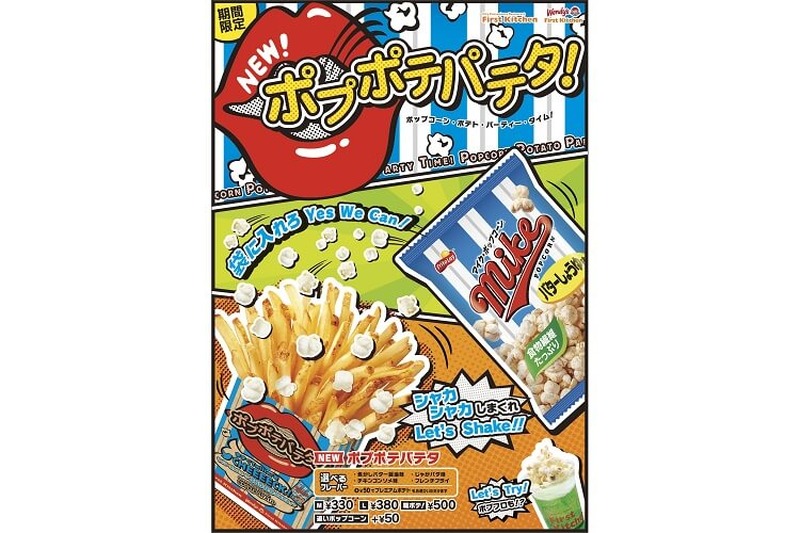 マイクポップコーン×First Kitchenのコラボ！振っておいしい新感覚スナック『ポプポテパテタ！』新発売