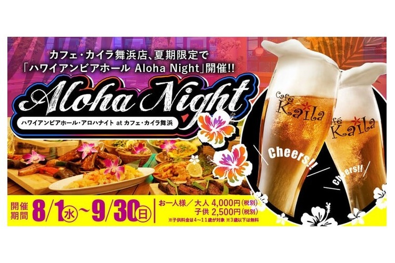 東京ディズニーリゾートでハワイ気分を満喫！『ハワイアンビアホール Aloha Night』がイクスピアリで開催