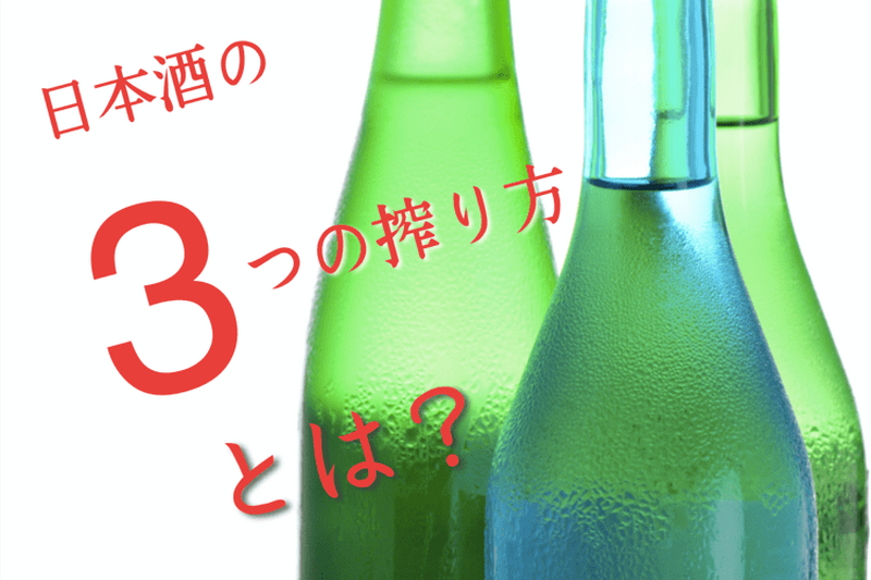 最高級の日本酒はこんな風に搾られる！？味が変わる