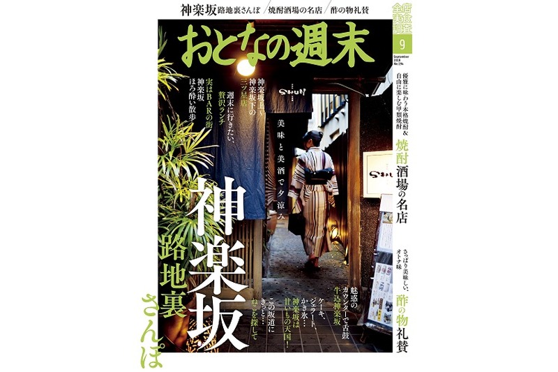 おとなの週末9月号は”神楽坂”の旨いものをご紹介！「美味と美酒で夕涼み。神楽坂を大特集！」が好評発売中