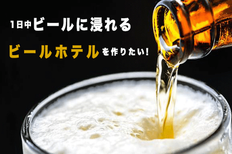 オリジナルビールに”ビール風呂”まで楽しめる！？「夢のビールホテル」Makuakeにてプロジェクト始動