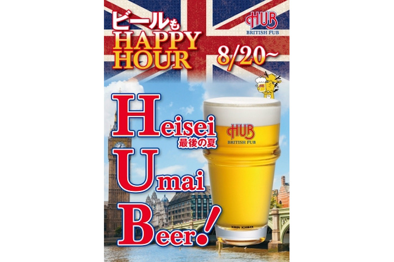 平成最後の夏はまだ終わらない！8月はHUBのハッピーアワーでビールも値引きになるぞ！！