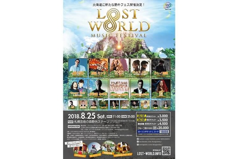 北海道命名150年記念企画！野外フェス「LOST∞WORLD MUSIC FESTIVAL」が熱い