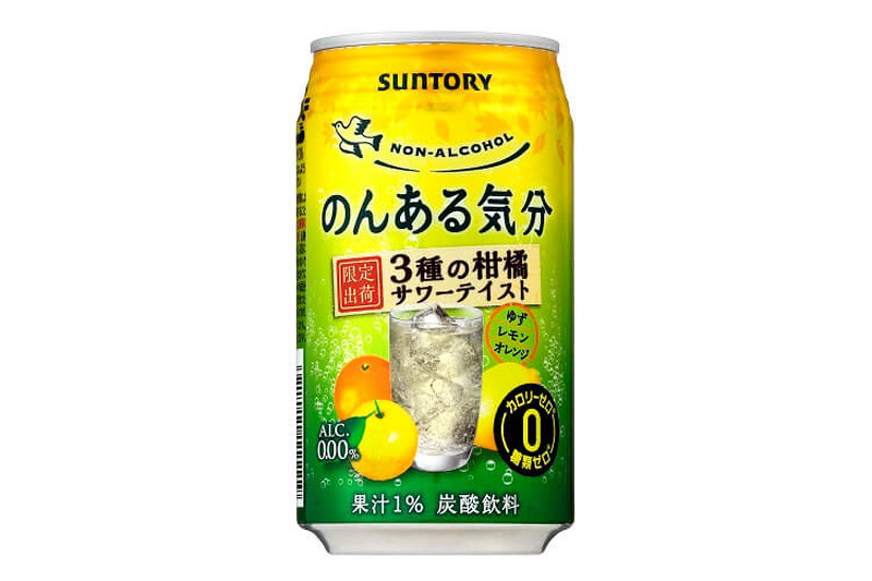 ノンアルでも旬を飲みたい！「のんある気分〈3種の柑橘サワーテイスト〉」期間限定新発売