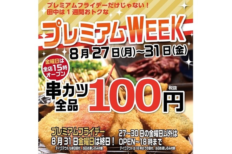 串カツ田中のプレミアムフライデー！8月31日（金）は野菜（831）の日！トマト爆弾の日！！