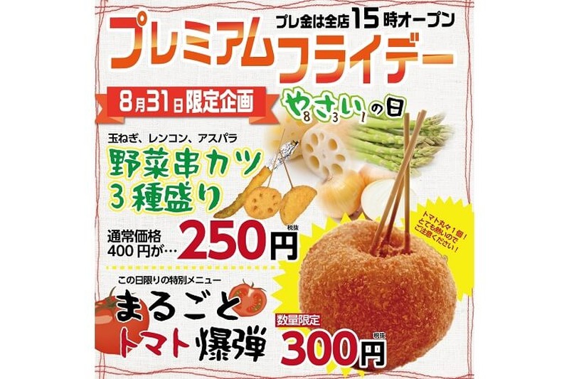 串カツ田中のプレミアムフライデー！8月31日（金）は野菜（831）の日！トマト爆弾の日！！