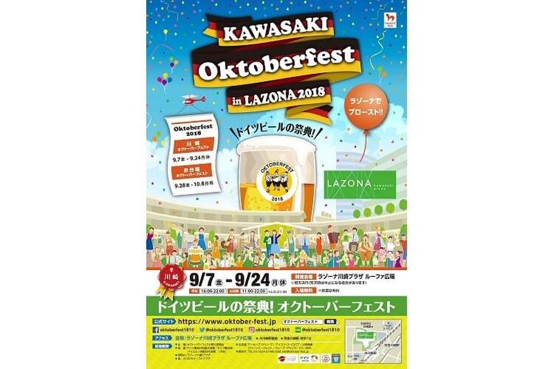 ラゾーナ初！ドイツビールの祭典「KAWASAKI Oktoberfest in LAZONA 2018」開催