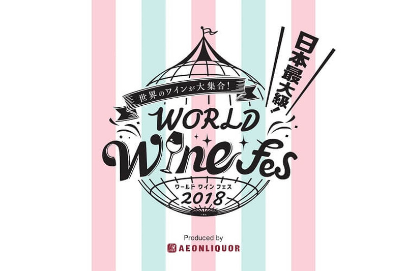 世界のワインがアキバに大集合！秋葉原で海外ワインの祭典「ワールド ワインフェス 2018」が初開催！！