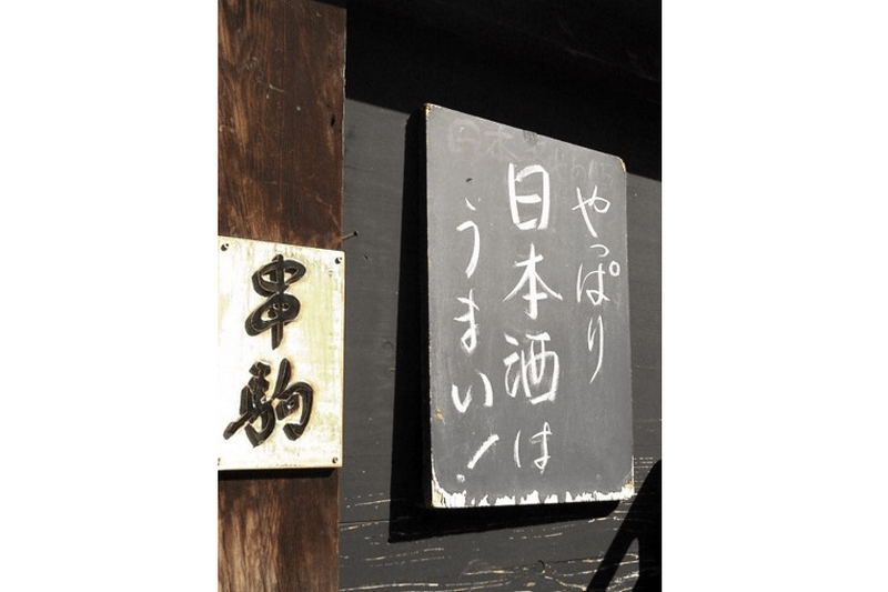 【2020年度版】日本酒居酒屋の聖地！？「大塚」で日本酒が飲める人気のおすすめ店10選