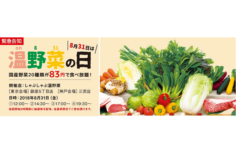 8月31日は“温野菜の日”『 しゃぶしゃぶ温野菜』で国産野菜が83円で食べ放題になる店舗限定イベントが開催