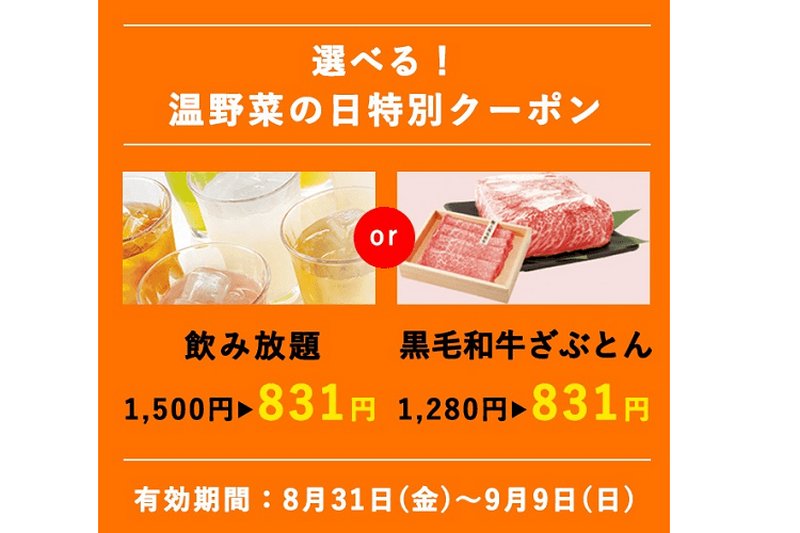 8月31日は“温野菜の日”『 しゃぶしゃぶ温野菜』で国産野菜が83円で食べ放題になる店舗限定イベントが開催