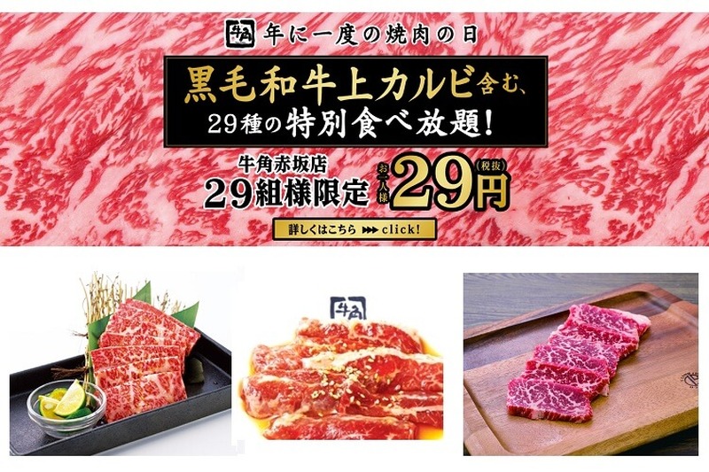 牛角赤坂店限定！平成最後の焼肉の日（8月29日）に29（肉）尽くしのイベント開催♪