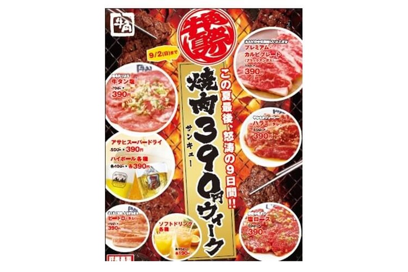 牛角赤坂店限定！平成最後の焼肉の日（8月29日）に29（肉）尽くしのイベント開催♪