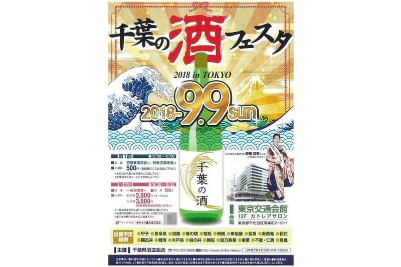 150種類以上の地酒が味わえる！年に一度の大試飲会”千葉の酒フェスタ2018 in TOKYO”開催!!