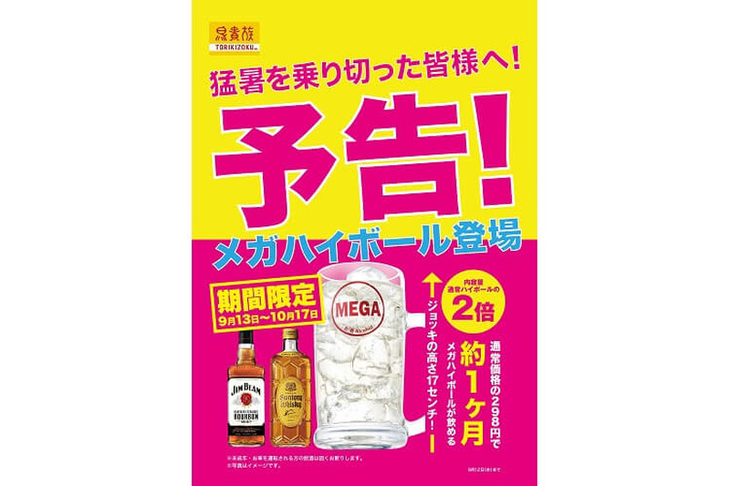 2倍サイズなのに値段は一緒！鳥貴族に「メガハイボール」が期間限定で登場