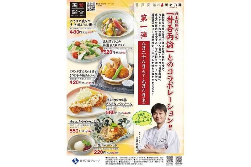 養老乃瀧✕日本料理店「賛否両論」が贈る初秋の限定メニュー！養老乃瀧・だんまや水産 対象店舗にて販売