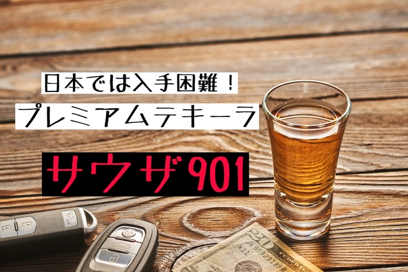 あの海外セレブが手がけたプレミアムテキーラ！？「サウザ901」の魅力