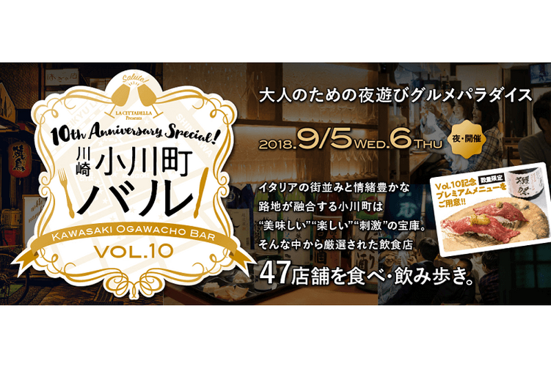 祝10回目！『川崎小川町バル』2018年9月5日(水)～6日(木)の2日間開催