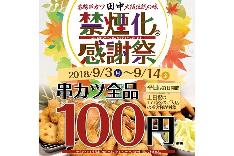 串カツ田中のユニークイベント「禁煙化感謝祭」9月3日（月）～14日（金）開催