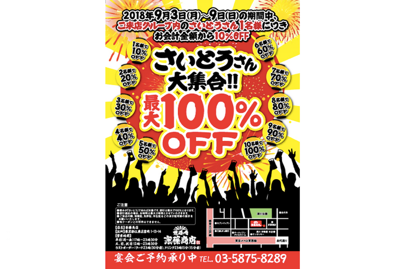 全国の“さいとうさん”集合！「祭酒場 斎藤商店」で最大100%割引のキャンペーン実施