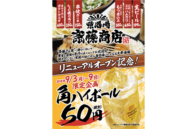 全国の“さいとうさん”集合！「祭酒場 斎藤商店」で最大100%割引のキャンペーン実施