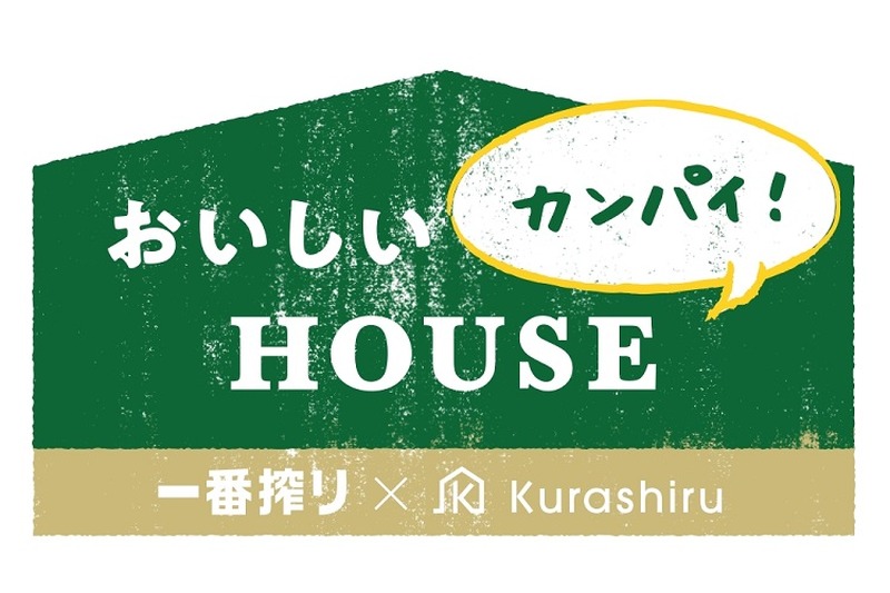 代官山で家飲み体験！【一番搾り ✕ kurashiru】ビールと食のイベント「おいしいカンパイHOUSE」開催