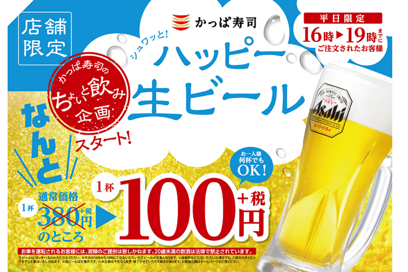 寿司と生ビールで乾杯！「かっぱ寿司」でお得な”ハッピー生ビールキャンペーン”開始