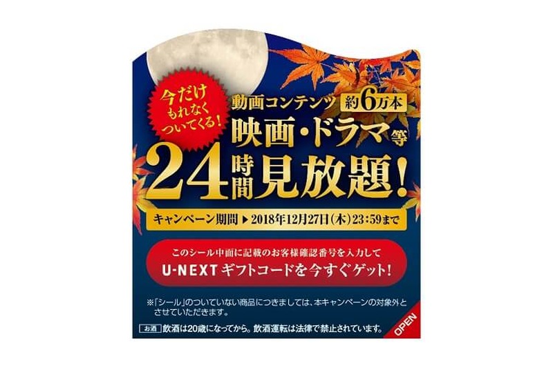 U-NEXTがアサヒビールとコラボ！「U-NEXT 24時間見放題！キャンペーン」スタート