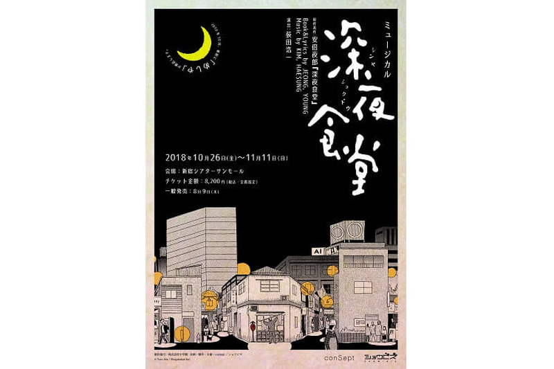 “満たしてくれるのは空腹だけじゃない”―『深夜食堂』がミュージカルになって帰って来るぞ！